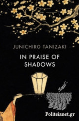 In Praise of Shadows