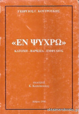 ΕΝ.. ΨΥΧΡΩ ΚΑΤΟΧΗ - ΒΑΡΚΙΖΑ - ΕΜΦΥΛΙΟΣ
