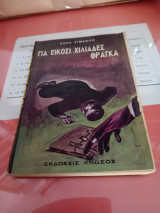 Για είκοσι χιλιάδες φράγκα