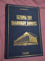 Η ιστορία του Ελληνικού Έθνους-τομος 4