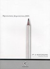 Προσωπικές δημοσιεύσεις 2005