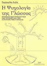 Η ψυχολογία της γλώσσας