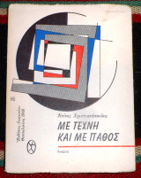 Με τεχνη και με παθος 1988 χριστιανοπουλος