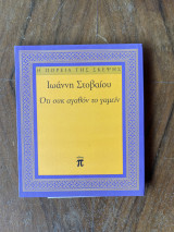 Ότι ουκ αγαθόν το γαμείν