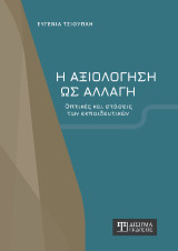 Η αξιολόγηση ως αλλαγή: Οπτικές και στάσεις των εκπαιδευτικών