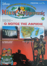 Μίκυ ο εξερευνητής Ο Νότος της Αφρικής τεύχος 27