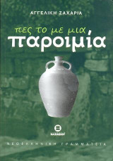 Πες το με μια παρομία: Δημώδεις και λόγιες ελληνικές παροιμίες