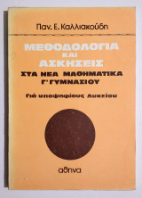 Μεθοδολογία και ασκήσεις στα νέα μαθηματικά για υποψήφιους Λυκείου - (Η70).