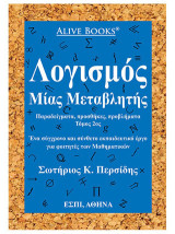 Λογισμός μίας μεταβλητής: Παραδείγματα, προσθήκες, προβλήματα. Τόμος 2ος