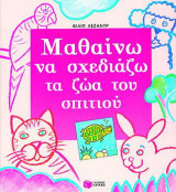Μαθαίνω να σχεδιάζω τα ζώα του σπιτιού