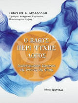 Ο βαθύς περί ψυχής λόγος: Διεπιστημονική ερμηνεία της έννοιας της ψυχής