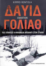Δαυίδ εναντίον Γολιάθ