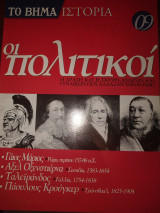 Το βήμα ιστορία τεύχος 09 οι πολιτικοί