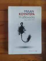 Η αθανασία