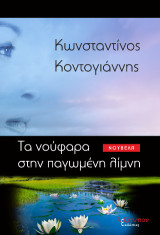 Τα νούφαρα στην παγωμένη λίμνη: Νουβέλα