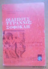 Οιδίπους Τύραννος Σοφοκλή