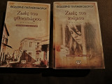 Ζωές του ανέμου & ζωές του φθινοπώρου