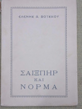 Σαίξπηρ και Νόρμα