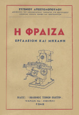 Η φραίζα, εργαλείον και μηχανή