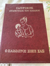 Ιατρικός σύμβουλος του παιδιού - ο παιδίατρος σπίτι σας