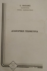 Διαφορική Γεωμετρία (Ηλιάδης 1996)