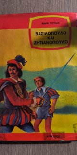 Βασιλόπουλο και Ζητιανόπουλο