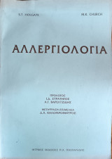 Αλλεργιολογία