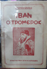 Ιβάν ο Τρομερός