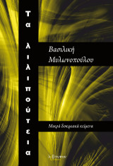Τα λιλιπούτεια: Μικρά δοκιμιακά κείμενα