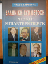 Ελληνική συμμετοχή. Λέσχη Μπίλντερμπεργκ.