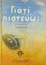 Γιατί πιστεύω; Εκλαϊκευμένη Ἀπολογητική.
