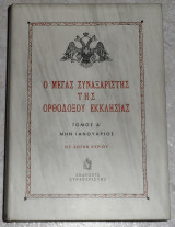 Ο Μέγας Συναξαριστής της ορθοδόξου Εκκλησίας: Μην ιανουαριος 2004