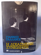 ΔΙΧΑΣΜΕΝΗ ΣΥΝΕΙΔΗΣΗ