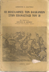 Οι φιλέλληνες των Βαλκανίων στην Επανάστασι του 21