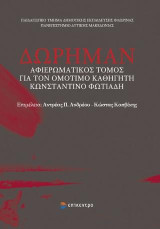 ΔΩΡΗΜΑΝ: Αφιερωματικός τόμος για τον Ομότιμο Καθηγητή Κωνσταντίνο Φωτιάδη