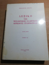 Λεξικό της Μεσαιωνικής ελληνικής δημώδους γραμματείας Ενδέκατος τόμος