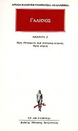 ΓΑΛΗΝΟΣ: ΑΠΑΝΤΑ (ΔΕΥΤΕΡΟΣ ΤΟΜΟΣ)