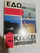 Εδώ και Εκεί - Χρονογραφήματα