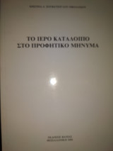 Το ιερό κατάλοιπο στο προφητικό μήνυμα
