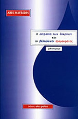 Η ΕΝΤΡΟΠΙΑ ΤΩΝ ΔΑΚΡΥΩΝ ΚΑΙ ΟΙ ΒΕΛΟΥΔΙΝΟΙ ΤΡΟΜΟΚΡΑΤΕΣ