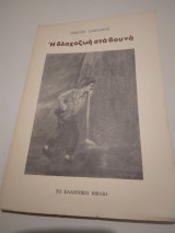 Η βλαχοζωή στά βουνά