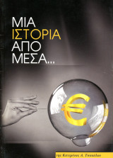 Κατερίνα Τσάκαλου (Real news, 2013) Μια ιστορία απο μέσα / ευρώ οικονομία