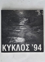 Κύκλος '94 (Κατάλογος έκθεσης του Φωτογραφικού Κύκλου)