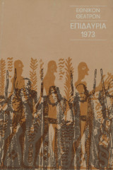 Επιδαύρια 1973