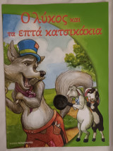 Ο λύκος και τα επτά κατσικάκια