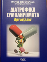 Διατροφικά Συμπληρώματα Αμινοξέων