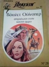 Αιχμάλωτη στην καυτή άμμο Άρλεκιν Συλλογή Νο 28