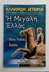 Ελληνων ιστορια αρ,, φυλου 34 #Α461