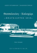 Θεσσαλονίκη - Καλοχώρι: Μπαγκλαντές 2010