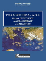ΥΦΑΛΟΚΡΗΠΙΔΑ - Α.Ο.Ζ.: ΓΙΑ ΜΙΑ ΣΤΡΑΤΗΓΙΚΗ ΤΟΥ ΕΛΛΗΝΙΣΜΟΥ ΣΤΗ ΜΕΣΟΓΕΙΟ